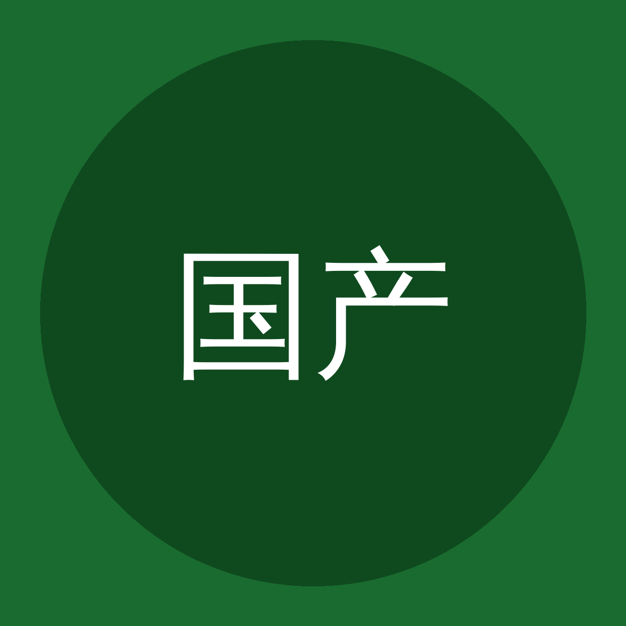 国产一区品牌Logo
